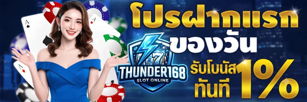 ติดต่อ Thunder168 ช่วยเหลือ 24 ชม. ปัญหาฝาก-ถอน สล็อตออนไลน์