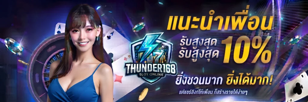 ทางเข้า Thunder168 ล่าสุด อัปเดตลิงก์ตรง เล่นสล็อตออนไลน์ 24 ชม.